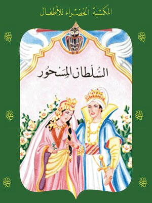 cover image of السلطان المسحور